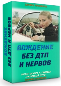 Каринэ Паникян - Я выбираю вождение без ДТП и нерв_0.jpg